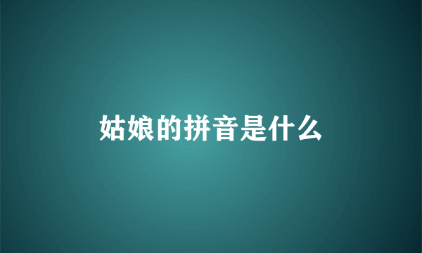 姑娘的拼音是什么