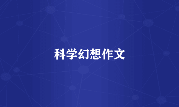 科学幻想作文