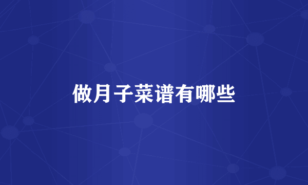 做月子菜谱有哪些