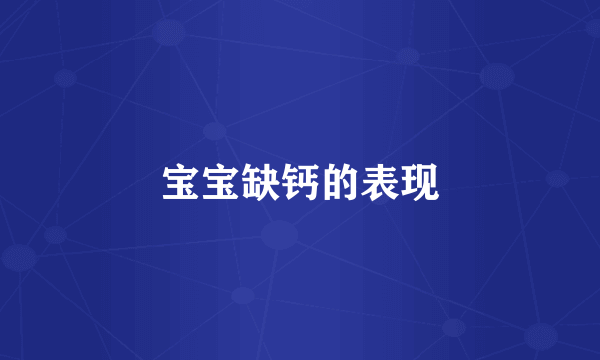 宝宝缺钙的表现