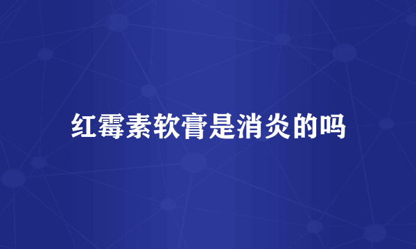 红霉素软膏是消炎的吗