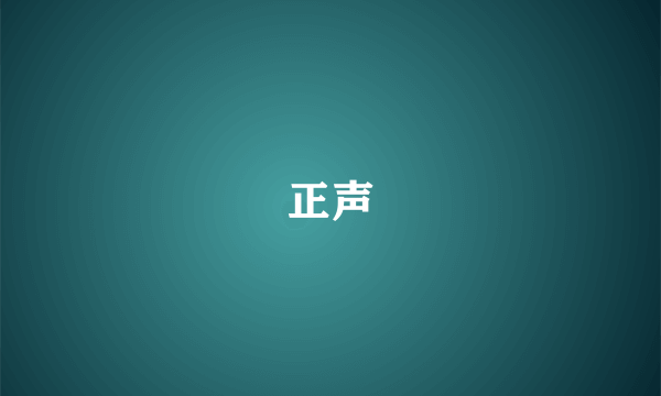 正声