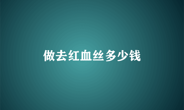 做去红血丝多少钱