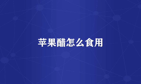 苹果醋怎么食用
