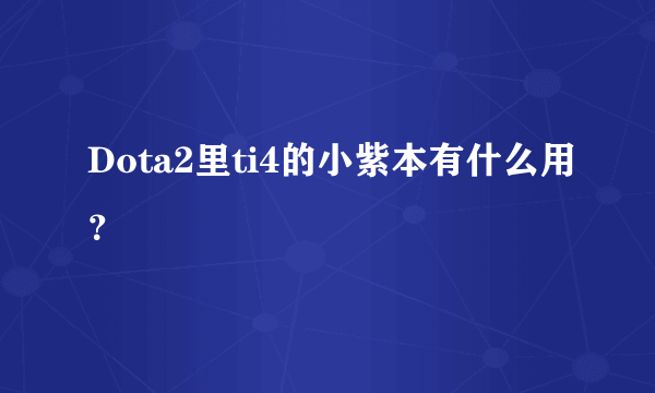 Dota2里ti4的小紫本有什么用？