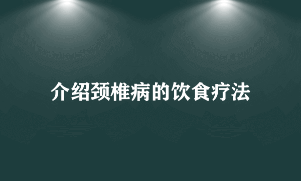 介绍颈椎病的饮食疗法