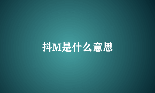 抖M是什么意思