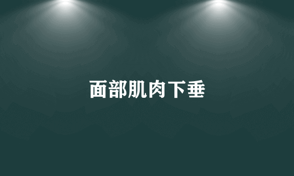 面部肌肉下垂