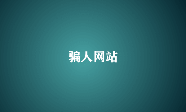 骗人网站