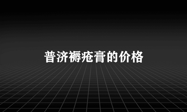 普济褥疮膏的价格