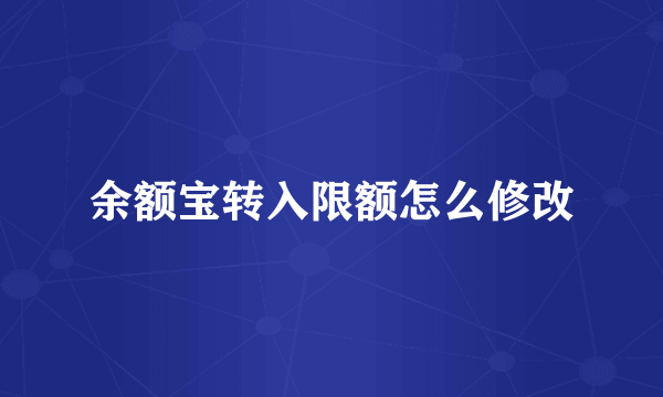 余额宝转入限额怎么修改