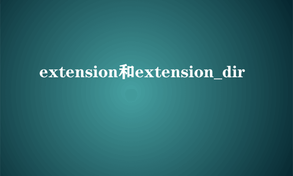 extension和extension_dir