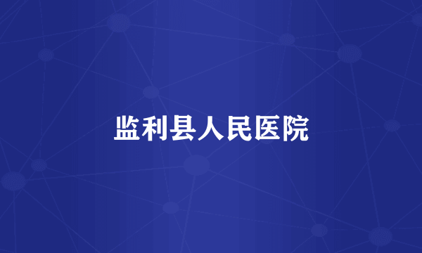 监利县人民医院