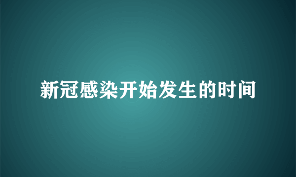新冠感染开始发生的时间