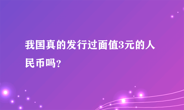 我国真的发行过面值3元的人民币吗？
