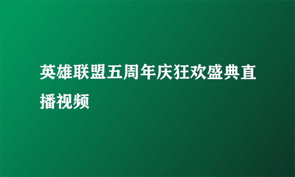 英雄联盟五周年庆狂欢盛典直播视频