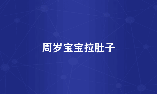 周岁宝宝拉肚子
