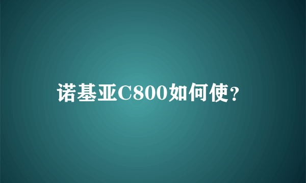 诺基亚C800如何使？