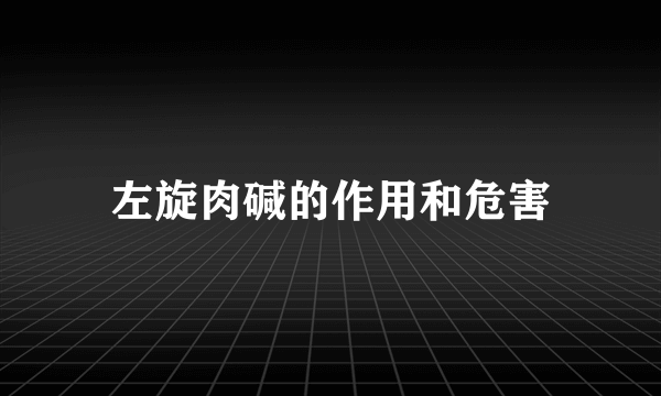 左旋肉碱的作用和危害