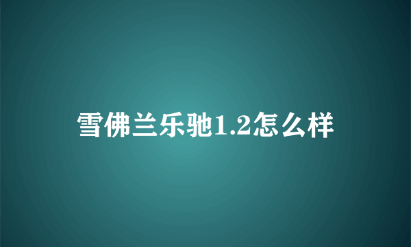 雪佛兰乐驰1.2怎么样