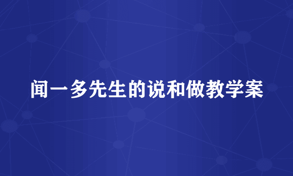 闻一多先生的说和做教学案