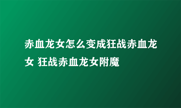 赤血龙女怎么变成狂战赤血龙女 狂战赤血龙女附魔