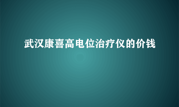 武汉康喜高电位治疗仪的价钱