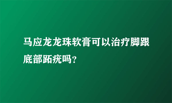 马应龙龙珠软膏可以治疗脚跟底部跖疣吗？