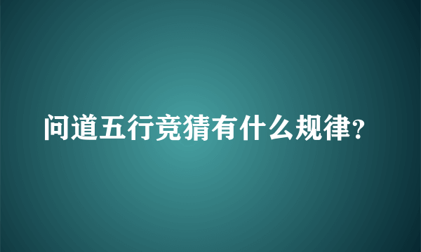 问道五行竞猜有什么规律？