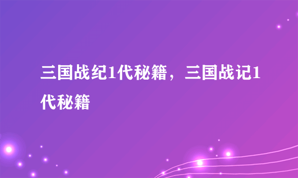 三国战纪1代秘籍，三国战记1代秘籍