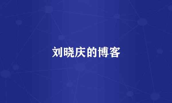 刘晓庆的博客