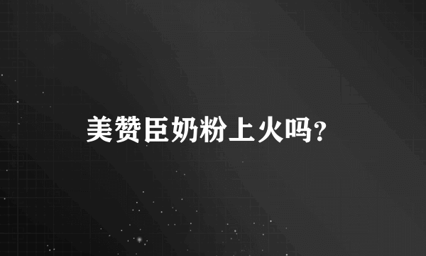 美赞臣奶粉上火吗？