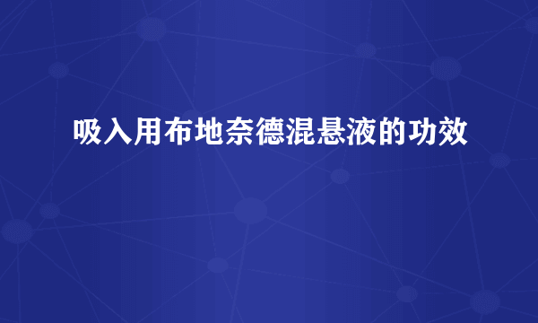 吸入用布地奈德混悬液的功效