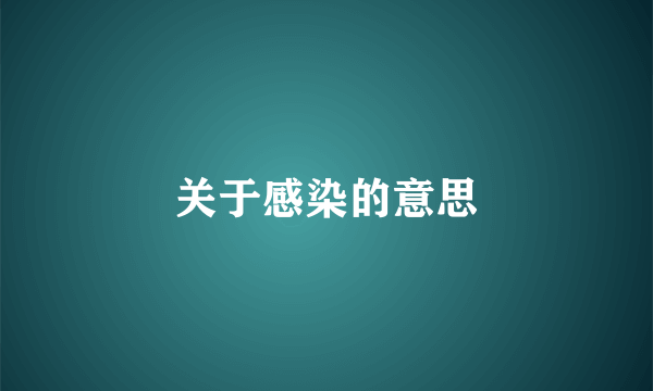 关于感染的意思