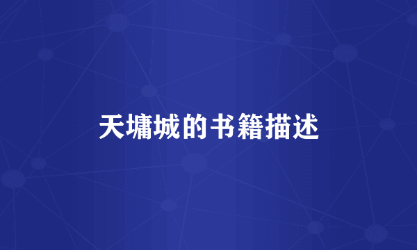 天墉城的书籍描述