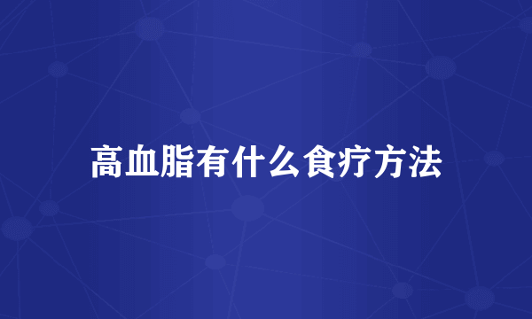 高血脂有什么食疗方法