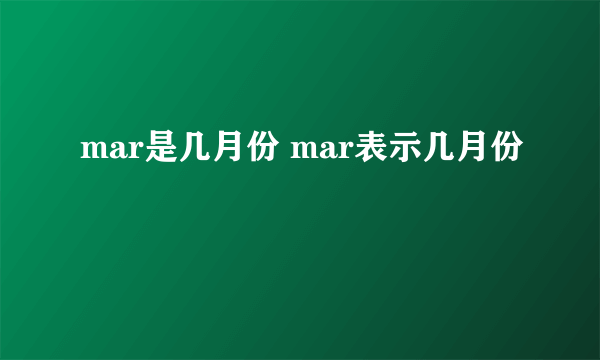 mar是几月份 mar表示几月份