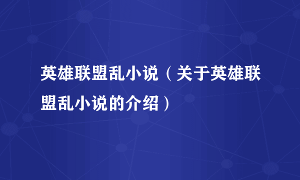 英雄联盟乱小说（关于英雄联盟乱小说的介绍）