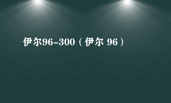 伊尔96-300（伊尔 96）
