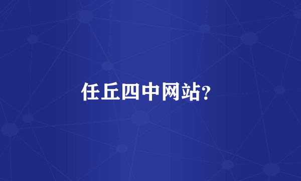 任丘四中网站？