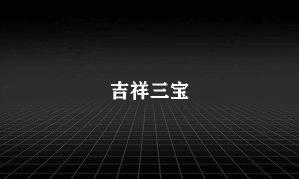吉祥三宝