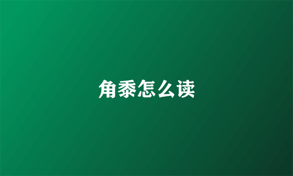角黍怎么读