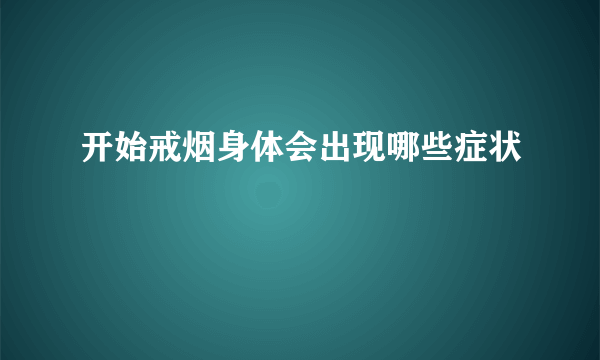 开始戒烟身体会出现哪些症状