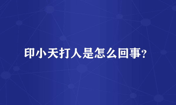 印小天打人是怎么回事？