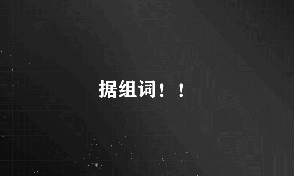 据组词！！