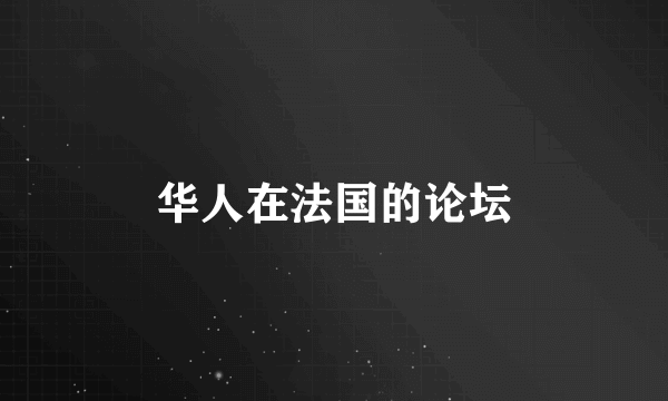 华人在法国的论坛