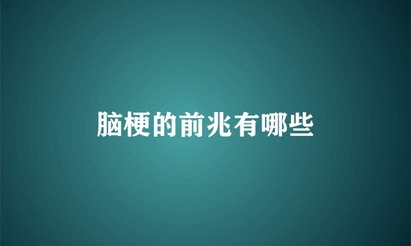 脑梗的前兆有哪些