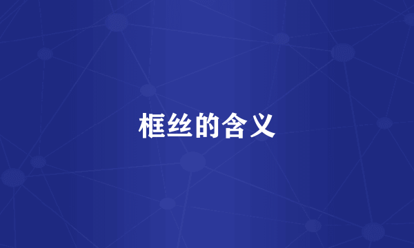 框丝的含义