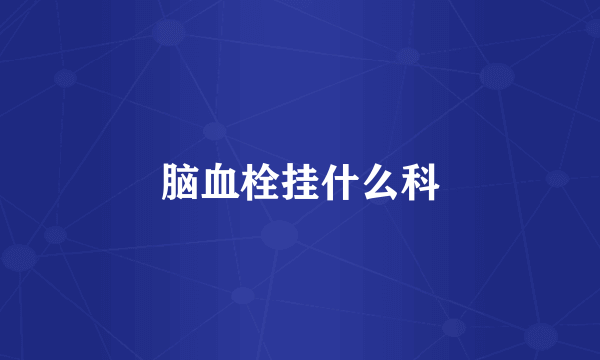 脑血栓挂什么科