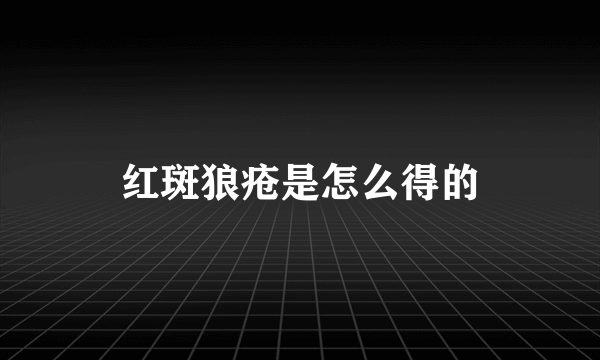 红斑狼疮是怎么得的